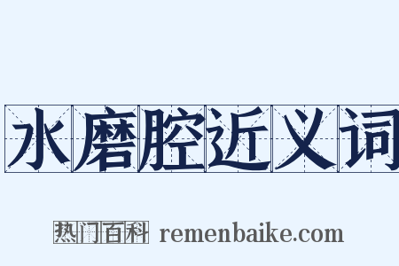 水磨腔近义词是什么意思的图片